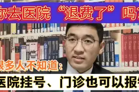 你去医院退费了吗？很多人不知道的，医院挂号、门诊也可以报销视频封面