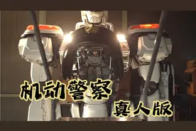 神还原漫画，史上最真实的机械战警！《机动警察·真人版》视频封面
