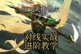 英雄联盟手游：天使凯尔沉浸式实战教学，出装符文对线打团思路视频封面