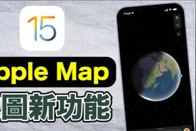 苹果地图新功能｜全新 3D 模拟城市！  iOS15 透过地图去全世界视频封面