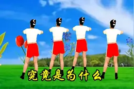 伤情歌曲健身操《究竟是为什么》抱着别人说爱我，歌词伤感催人泪