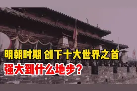 明朝时期，创下了十大世界之首，到底强大到什么地步？视频封面