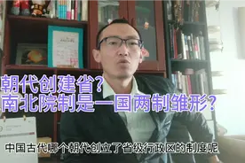 【四爷观史】哪朝代创建省?辽南北院制是一国两制雏形?