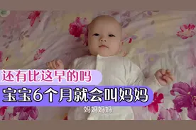 丽丽的宝宝刚满6个月就会叫妈妈了，听到心都酥了，算不算早？视频封面