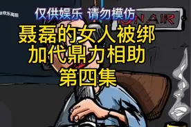 聂磊的女人被绑加代鼎力相助第四集视频封面