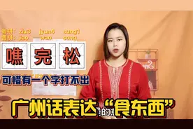 民以食为先！看看广东人如何用地道的粤语表达食东西？你学会了吗视频封面