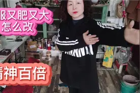 从网上买的衣服肥大怎么办？18年的老裁缝改后，精神百倍！视频封面