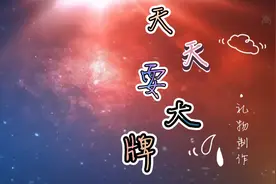 山东体育频道，天天耍大牌:精彩片段视频封面