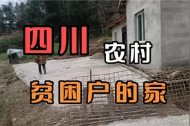 四川农村国家给贫困户修的房子，不用花一分钱，家家通水泥路视频封面