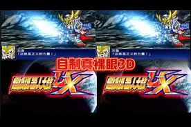 【真裸眼3D/游戏】3DS《超级机器人大战UX》汉化/平行眼/VR眼镜视频封面