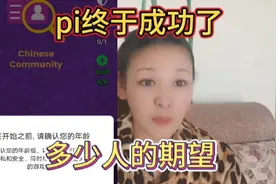 pi在中国到底是不是骗局视频封面