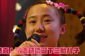 恭喜！丫蛋成功诞下三胎儿子，二婚嫁本山弟子，婚后三年儿女双全视频封面
