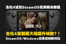 生化危机4重制版Demo试玩 steamdeck掌机SteamOS花屏解决教程