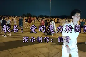 广场舞（爱的魔力转圈圈）DJ版舞曲 ，超嗨超燃视频封面
