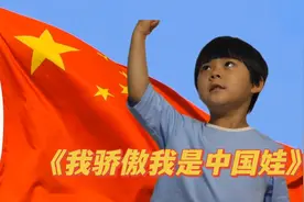 六一儿童节诗朗诵《我骄傲我是中国娃》视频封面