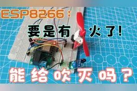 要是突然有火了，能给吹灭吗？物联网入门利器ESP8266模块小实验视频封面