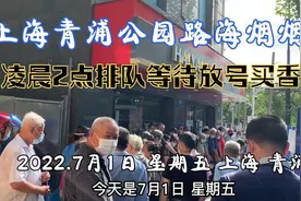 实拍上海青浦公园路海烟烟行放号卖烟，最早的凌晨2点就来排队了视频封面