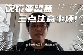 配眼镜重点注意的三个事项!，学会以后配眼镜能省不少冤枉钱!视频封面