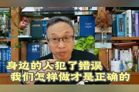 身边的人犯了错误，我们怎样做才是正确的。视频封面