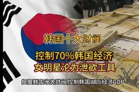 韩国十大财阀，控制70%韩国经济，女明星沦为“泄欲工具”。视频封面