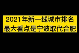 2021年新一线城市排名，最大的看点是宁波取代了合肥！视频封面
