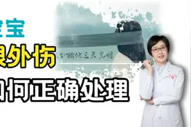 宝宝眼睛受伤如何正确处理？处理不当后果更严重#国际盲人节#视频封面