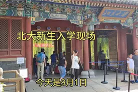 9月1日，实拍北京大学新生入学，全国最高学府，大门很气派视频封面