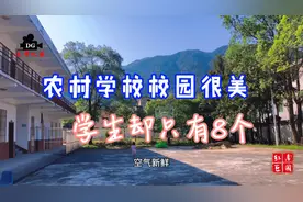 农村学校校园很美，学生却只有8人，还能继续办下去吗
