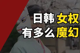 魔幻的东亚女权：日本女性在风俗店兼职，韩国女性霸凌、诅咒视频封面