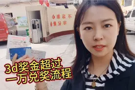 彩票奖金超过一万需要去哪里兑奖？视频封面