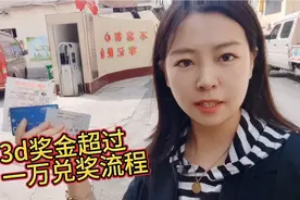 彩票奖金超过一万需要去哪里兑奖？视频封面