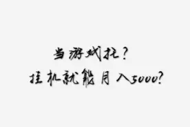 干货分享:                       当游戏托？挂机就能月入5000？视频封面