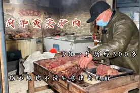 山东菏泽铁锅炖驴肉，90一斤锅不刷肉不洗，生意出奇的好，真厉害