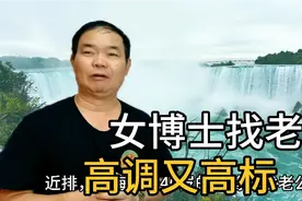 上海女博士高调高标找老公，她能成功吗？视频封面