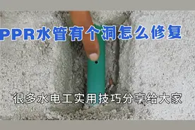 PPR水管有个洞怎么快速维修，很多水电工实用技巧分享给大家
