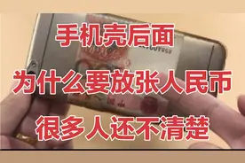今天才知道，无论什么手机，切记在手机壳后面放张人民币，涨知识视频封面