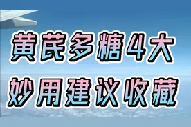 黄芪多糖的4大妙用，建议收藏
