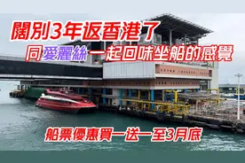 【澳門氹仔➭香港上環】噴射飛航回味坐船的感覺｜闊別3年回港了视频封面