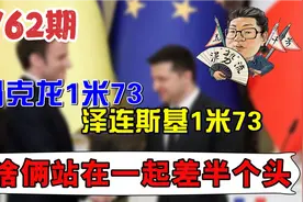 花千芳：马克龙1米73，泽连斯基1米73，为啥俩站在一起差半个头视频封面
