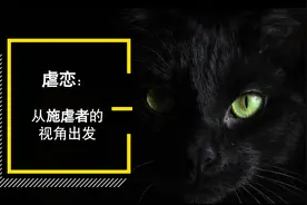 虐恋：从施虐者的视角出发