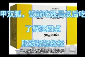 二甲双胍，饭前吃还是饭后吃？了解这四点，服药轻轻松松视频封面