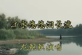 龙飘飘《江水悠悠泪长流》忆往事，悄悄溜走，就像那江水永不回头视频封面