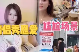 盘点全网猝不及防的尴尬瞬间，情侣秀恩爱被人撞见，太尴尬了视频封面