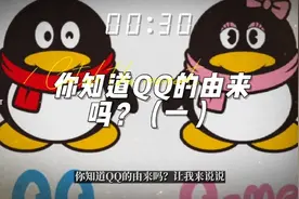 你知道QQ的由来吗？