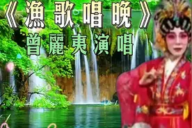 粤剧歌曲《渔歌唱晚》曾丽夷演唱视频封面