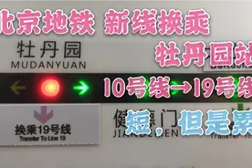 【北京地铁】短，但是累：新线换乘 牡丹园10→19视频封面