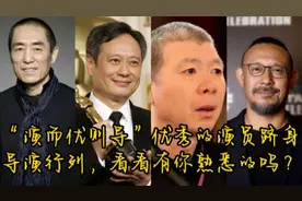 “演而优则导”优秀的演员跻身导演行列，看看有你熟悉的吗？视频封面
