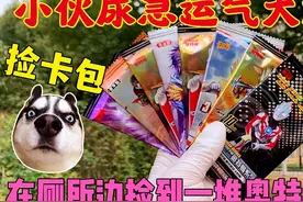 小伙尿急找厕所！结果路上捡一堆奥特曼卡包！开出很多稀有卡片？视频封面