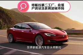 特斯拉第二工厂会落户武汉及其周边城市吗？视频封面