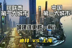 阿联酋第一大城市迪拜与中国第一大城市上海，城建谁更胜一筹？视频封面
